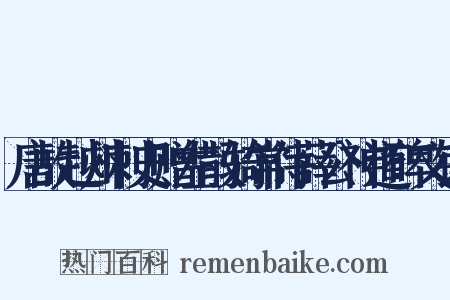 唐故越州刺史赠左散骑常侍薛公神道碑文铭是什么意思的图片